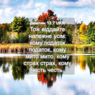 Picture 04 - римлян 13:7 UKR - Тож віддайте належне усім: - Bible Verse Picture