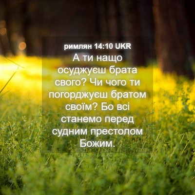 Picture 04 - римлян 14:10 UKR - А ти нащо осуджуєш брата - Bible Verse Picture