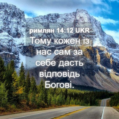 Picture 04 - римлян 14:12 UKR - Тому кожен із нас сам за - Bible Verse Picture