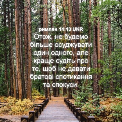 Picture 04 - римлян 14:13 UKR - Отож, не будемо більше - Bible Verse Picture