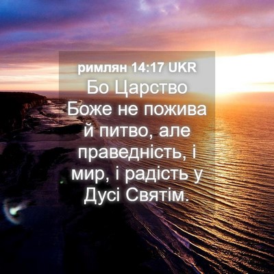 Picture 04 - римлян 14:17 UKR - Бо Царство Боже не пожива й - Bible Verse Picture