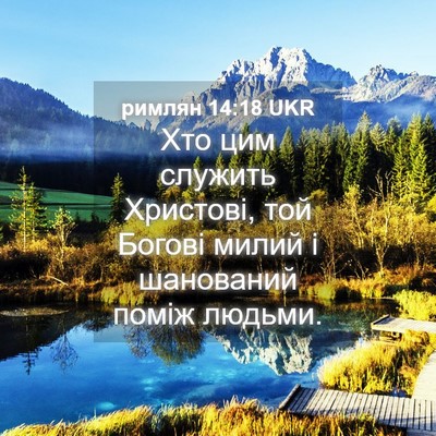 Picture 04 - римлян 14:18 UKR - Хто цим служить Христові, - Bible Verse Picture