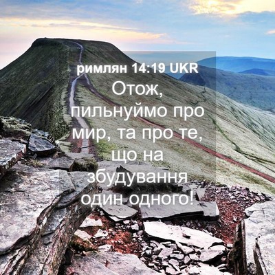 Picture 04 - римлян 14:19 UKR - Отож, пильнуймо про мир, та - Bible Verse Picture