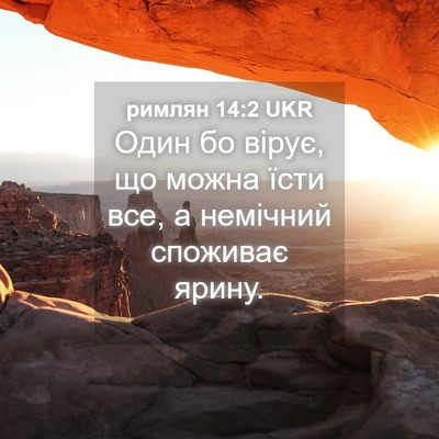 Picture 04 - римлян 14:2 UKR - Один бо вірує, що можна - Bible Verse Picture