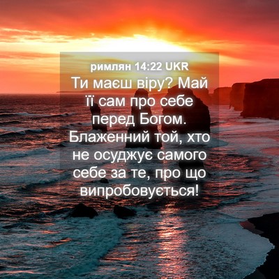 Picture 04 - римлян 14:22 UKR - Ти маєш віру? Май її сам про - Bible Verse Picture