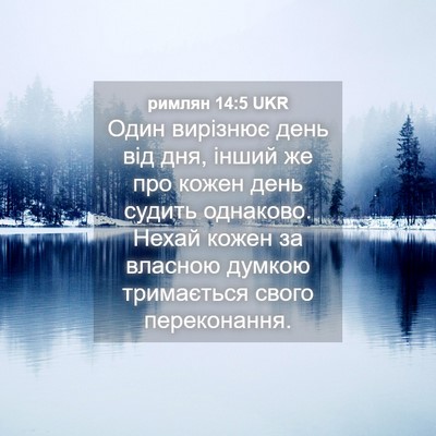 Picture 04 - римлян 14:5 UKR - Один вирізнює день від дня, - Bible Verse Picture