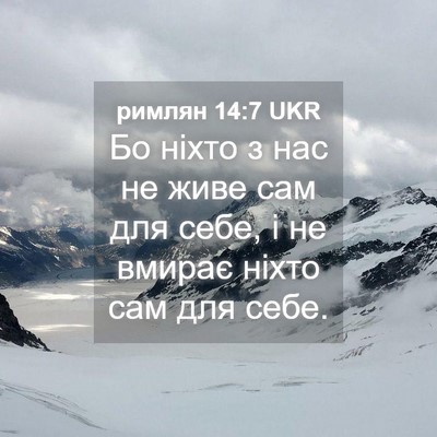 Picture 04 - римлян 14:7 UKR - Бо ніхто з нас не живе сам - Bible Verse Picture