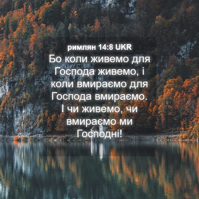 Picture 04 - римлян 14:8 UKR - Бо коли живемо для Господа - Bible Verse Picture
