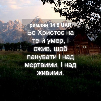 Picture 04 - римлян 14:9 UKR - Бо Христос на те й умер, і - Bible Verse Picture