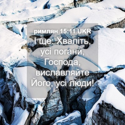 Picture 04 - римлян 15:11 UKR - І ще: Хваліть, усі погани, - Bible Verse Picture