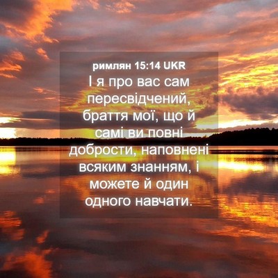 Picture 04 - римлян 15:14 UKR - І я про вас сам - Bible Verse Picture