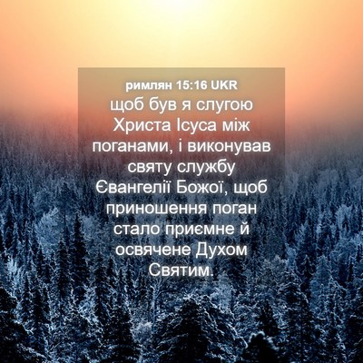 Picture 04 - римлян 15:16 UKR - щоб був я слугою Христа - Bible Verse Picture