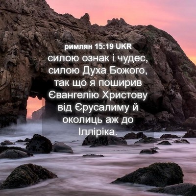 Picture 04 - римлян 15:19 UKR - силою ознак і чудес, силою - Bible Verse Picture