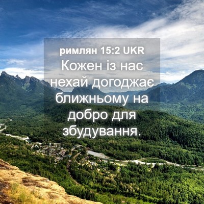 Picture 04 - римлян 15:2 UKR - Кожен із нас нехай - Bible Verse Picture