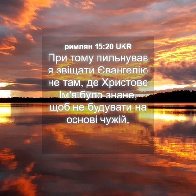 Picture 04 - римлян 15:20 UKR - При тому пильнував я - Bible Verse Picture