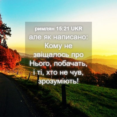Picture 04 - римлян 15:21 UKR - але як написано: Кому не - Bible Verse Picture