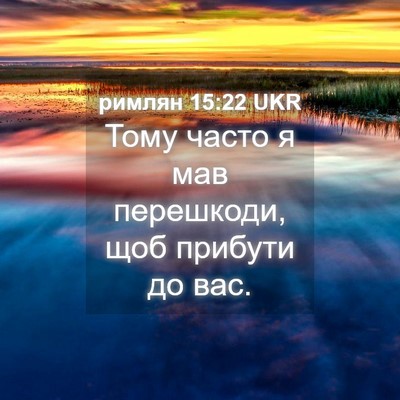 Picture 04 - римлян 15:22 UKR - Тому часто я мав перешкоди, - Bible Verse Picture