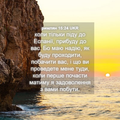 Picture 04 - римлян 15:24 UKR - коли тільки піду до - Bible Verse Picture