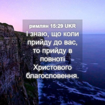 Picture 04 - римлян 15:29 UKR - І знаю, що коли прийду до - Bible Verse Picture