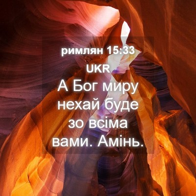 Picture 04 - римлян 15:33 UKR - А Бог миру нехай буде зо - Bible Verse Picture