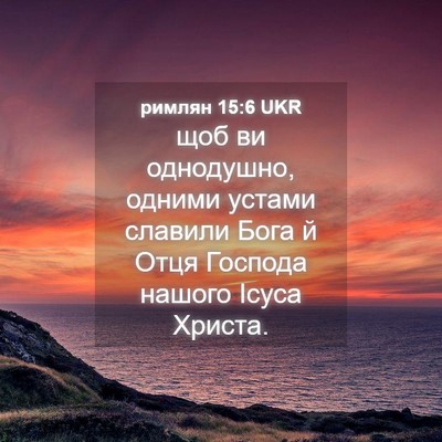 Picture 04 - римлян 15:6 UKR - щоб ви однодушно, одними - Bible Verse Picture