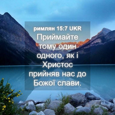 Picture 04 - римлян 15:7 UKR - Приймайте тому один - Bible Verse Picture