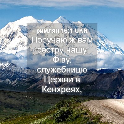Picture 04 - римлян 16:1 UKR - Поручаю ж вам сестру нашу - Bible Verse Picture