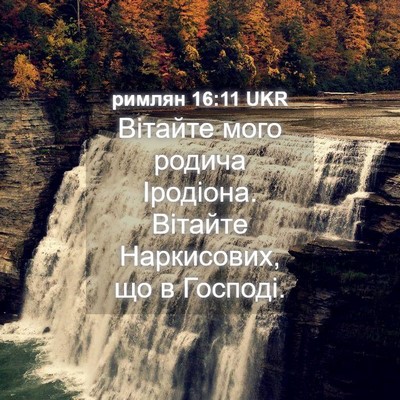 Picture 04 - римлян 16:11 UKR - Вітайте мого родича - Bible Verse Picture