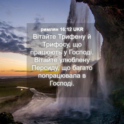 Picture 04 - римлян 16:12 UKR - Вітайте Трифену й Трифосу, - Bible Verse Picture