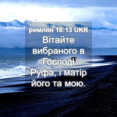 Picture 04 - римлян 16:13 UKR - Вітайте вибраного в - Bible Verse Picture