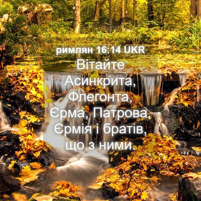Picture 04 - римлян 16:14 UKR - Вітайте Асинкрита, - Bible Verse Picture