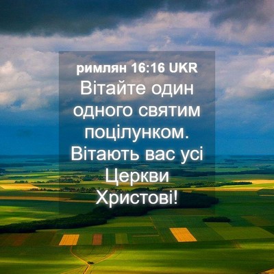 Picture 04 - римлян 16:16 UKR - Вітайте один одного святим - Bible Verse Picture