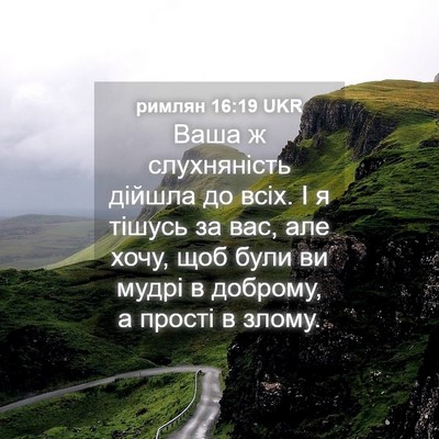 Picture 04 - римлян 16:19 UKR - Ваша ж слухняність дійшла - Bible Verse Picture