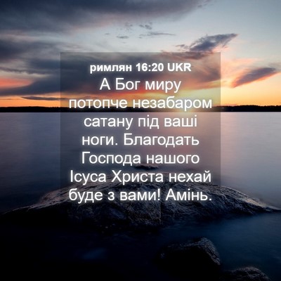 Picture 04 - римлян 16:20 UKR - А Бог миру потопче - Bible Verse Picture