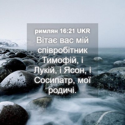 Picture 04 - римлян 16:21 UKR - Вітає вас мій співробітник - Bible Verse Picture