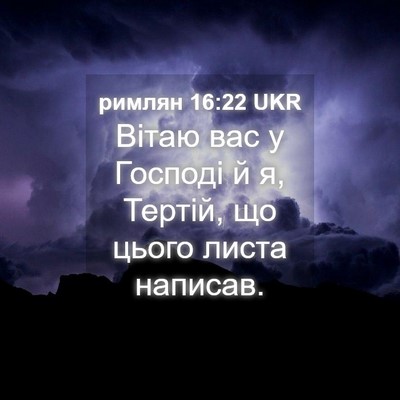 Picture 04 - римлян 16:22 UKR - Вітаю вас у Господі й я, - Bible Verse Picture