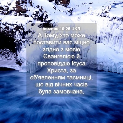 Picture 04 - римлян 16:25 UKR - А Тому, хто може поставити - Bible Verse Picture