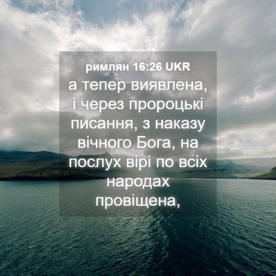 Picture 04 - римлян 16:26 UKR - а тепер виявлена, і через - Bible Verse Picture