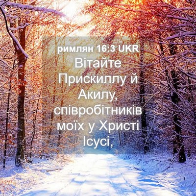 Picture 04 - римлян 16:3 UKR - Вітайте Прискиллу й Акилу, - Bible Verse Picture