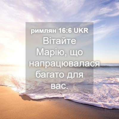 Picture 04 - римлян 16:6 UKR - Вітайте Марію, що - Bible Verse Picture