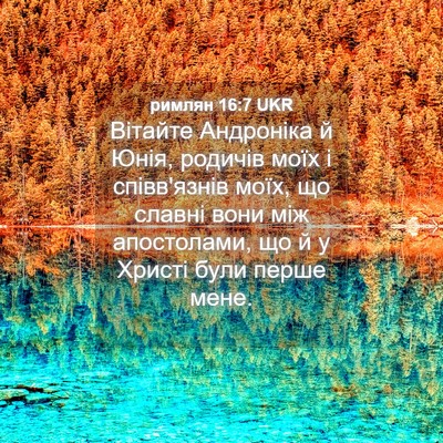 Picture 04 - римлян 16:7 UKR - Вітайте Андроніка й Юнія, - Bible Verse Picture