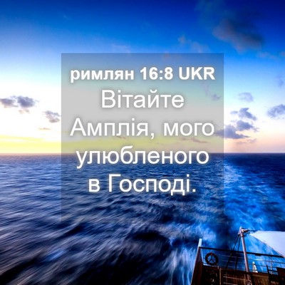 Picture 04 - римлян 16:8 UKR - Вітайте Амплія, мого - Bible Verse Picture