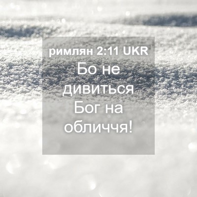 Picture 04 - римлян 2:11 UKR - Бо не дивиться Бог на - Bible Verse Picture