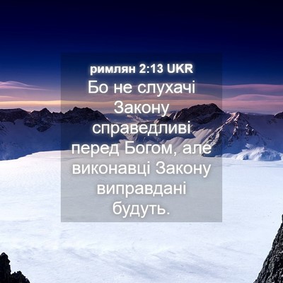Picture 04 - римлян 2:13 UKR - Бо не слухачі Закону - Bible Verse Picture