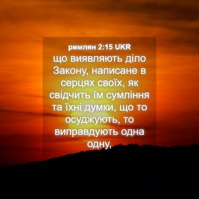 Picture 04 - римлян 2:15 UKR - що виявляють діло Закону, - Bible Verse Picture