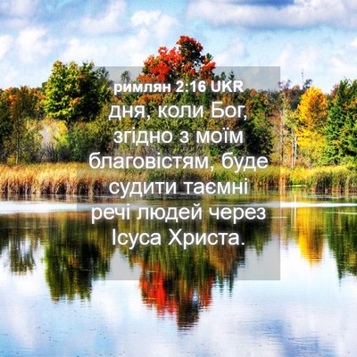 Picture 04 - римлян 2:16 UKR - дня, коли Бог, згідно з моїм - Bible Verse Picture
