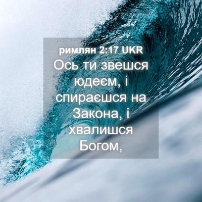 Picture 04 - римлян 2:17 UKR - Ось ти звешся юдеєм, і - Bible Verse Picture