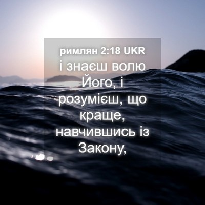 Picture 04 - римлян 2:18 UKR - і знаєш волю Його, і - Bible Verse Picture