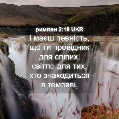 Picture 04 - римлян 2:19 UKR - і маєш певність, що ти - Bible Verse Picture