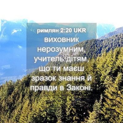 Picture 04 - римлян 2:20 UKR - виховник нерозумним, - Bible Verse Picture